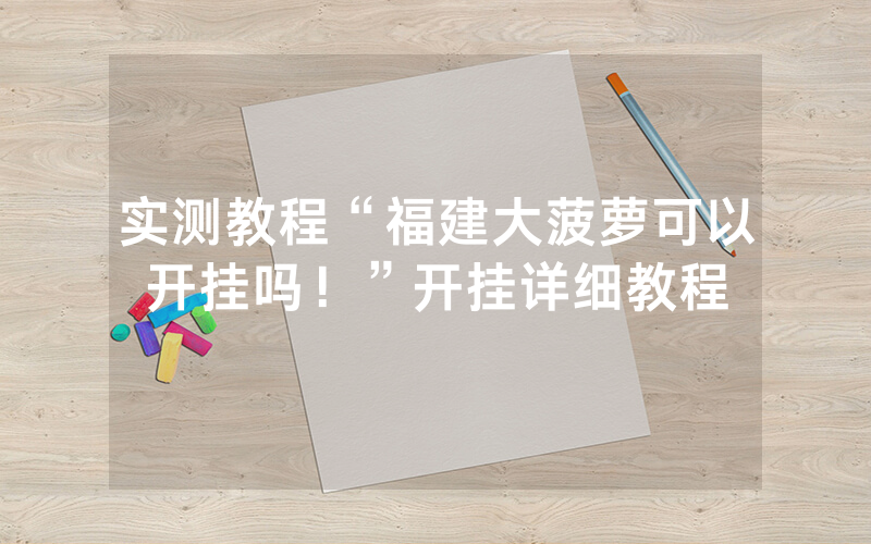 实测教程“福建大菠萝可以开挂吗！”开挂详细教程