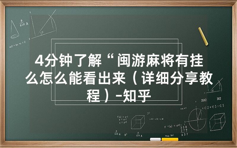 4分钟了解“闽游麻将有挂么怎么能看出来（详细分享教程）-知乎