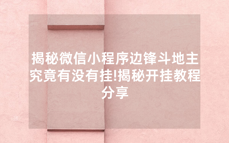 揭秘微信小程序边锋斗地主究竟有没有挂!揭秘开挂教程分享