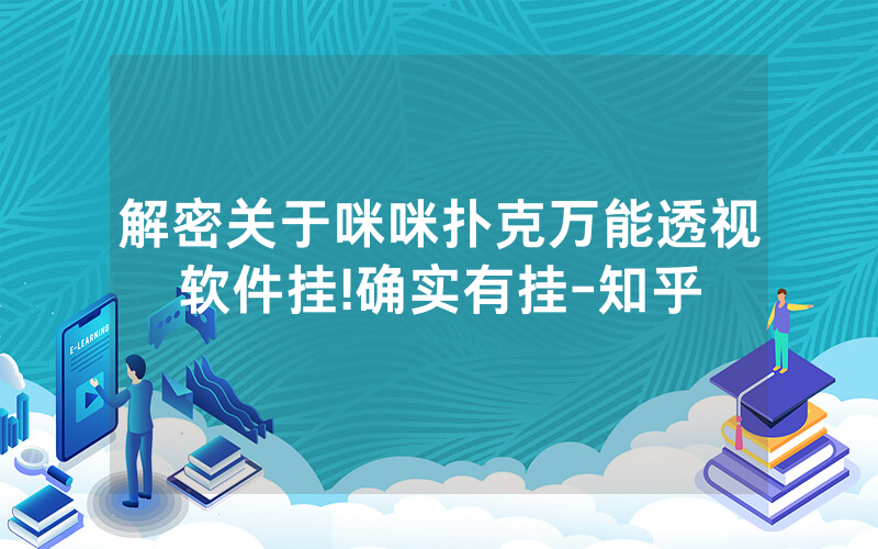 解密关于咪咪扑克万能透视软件挂!确实有挂-知乎