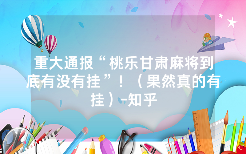 重大通报“桃乐甘肃麻将到底有没有挂”！（果然真的有挂）-知乎