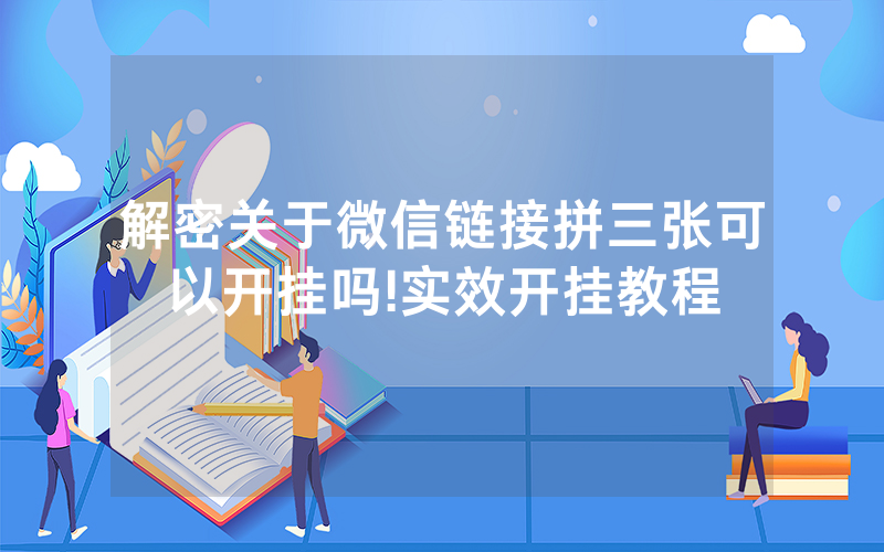 解密关于微信链接拼三张可以开挂吗!实效开挂教程