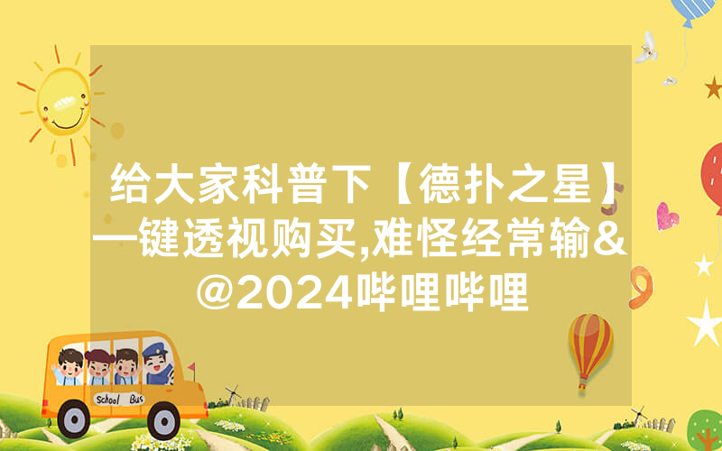 给大家科普下【德扑之星】—键透视购买,难怪经常输&@2024哔哩哔哩