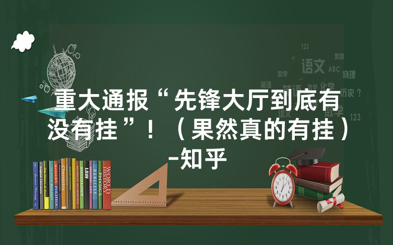 重大通报“先锋大厅到底有没有挂”！（果然真的有挂）-知乎