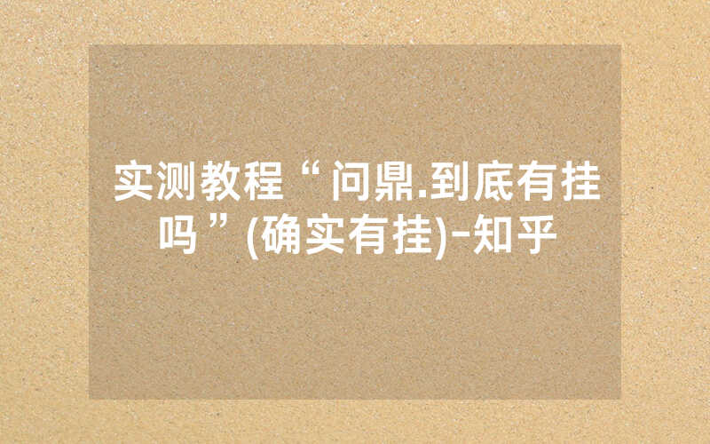 实测教程“问鼎.到底有挂吗”(确实有挂)-知乎