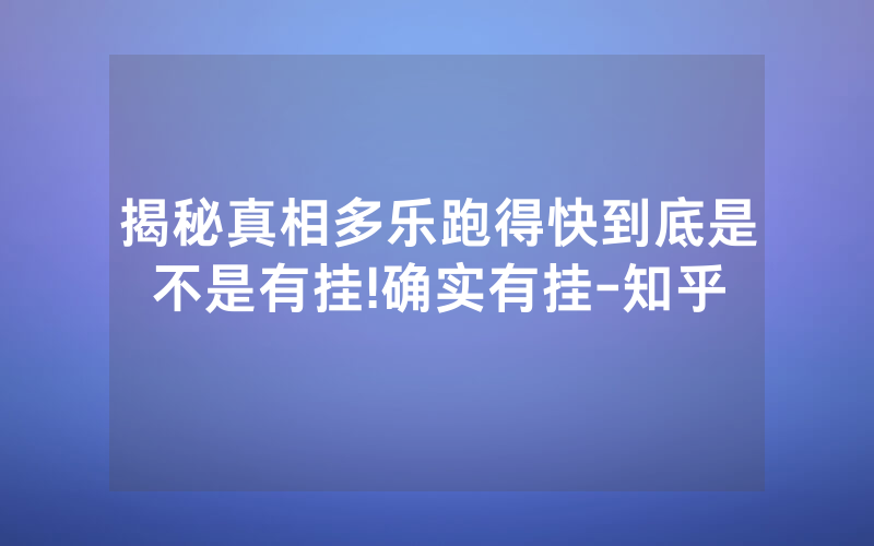 揭秘真相多乐跑得快到底是不是有挂!确实有挂-知乎