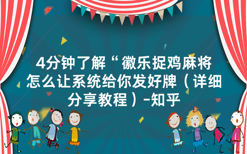 4分钟了解“徽乐捉鸡麻将怎么让系统给你发好牌（详细分享教程）-知乎