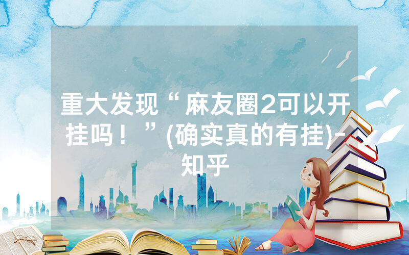 重大发现“麻友圈2可以开挂吗！”(确实真的有挂)-知乎