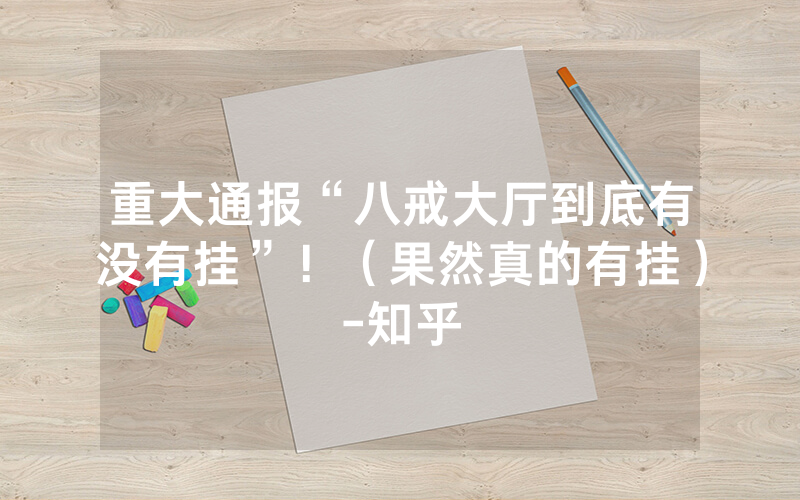 重大通报“八戒大厅到底有没有挂”！（果然真的有挂）-知乎