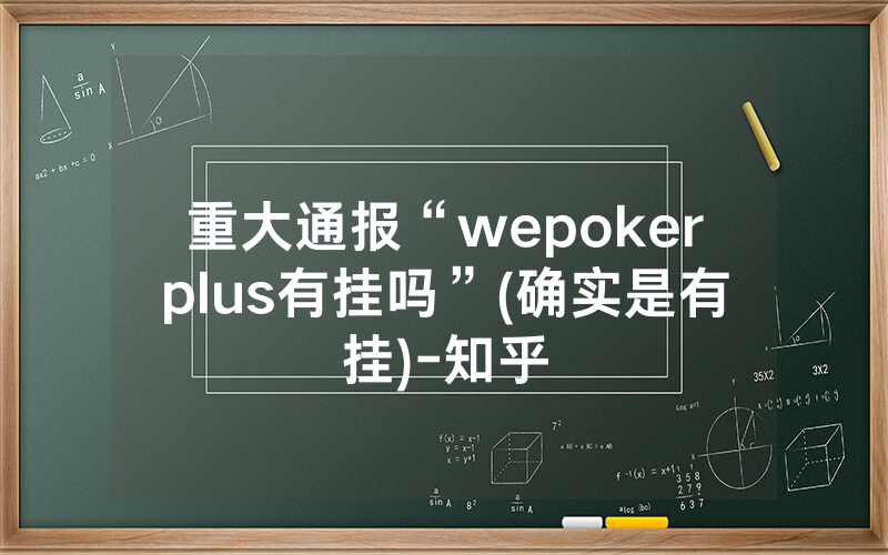 重大通报“wepokerplus有挂吗”(确实是有挂)-知乎