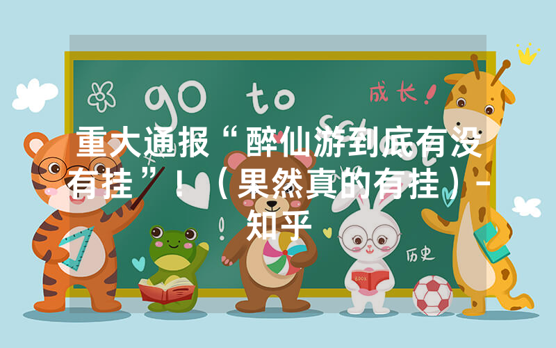 重大通报“醉仙游到底有没有挂”！（果然真的有挂）-知乎