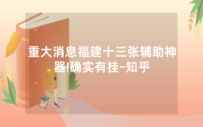 重大消息福建十三张辅助神器!确实有挂-知乎