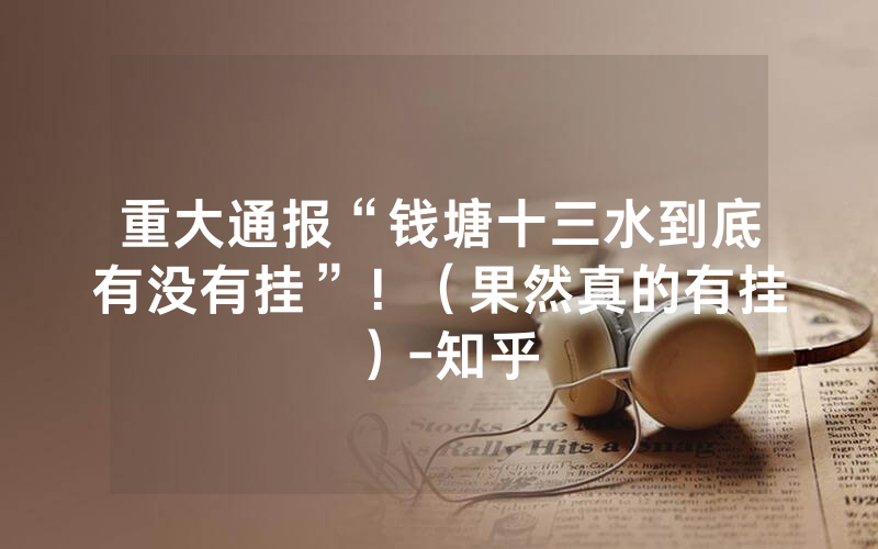 重大通报“钱塘十三水到底有没有挂”！（果然真的有挂）-知乎