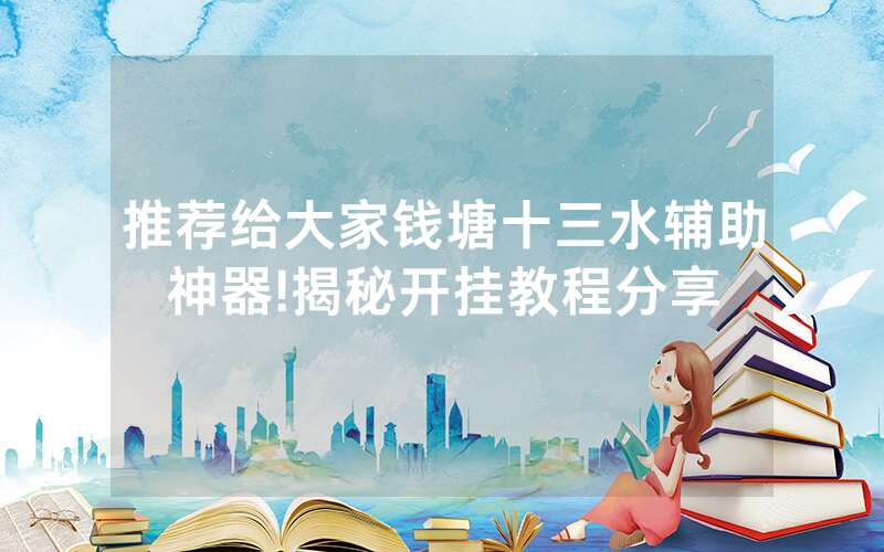 推荐给大家钱塘十三水辅助神器!揭秘开挂教程分享