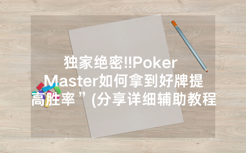 独家绝密!!Poker Master如何拿到好牌提高胜率”(分享详细辅助教程)-知乎