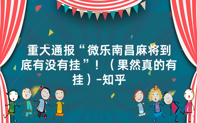 重大通报“微乐南昌麻将到底有没有挂”！（果然真的有挂）-知乎