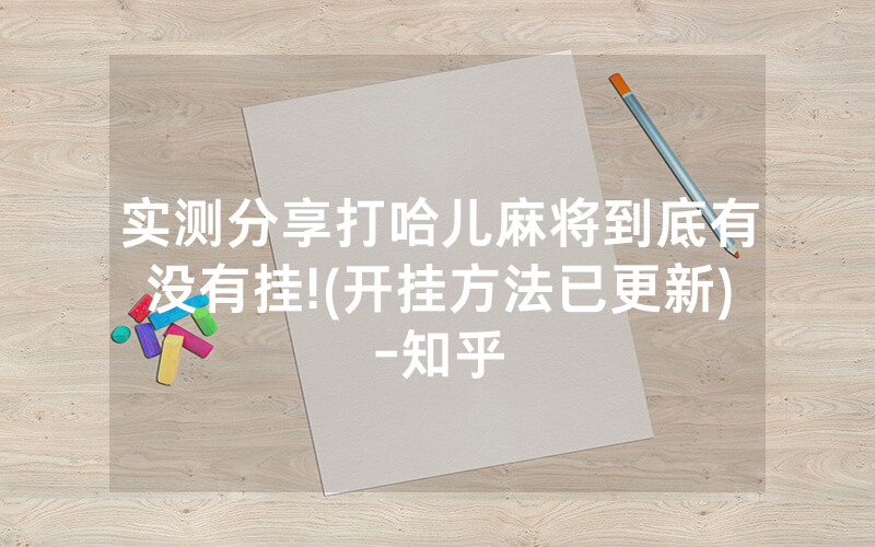 实测分享打哈儿麻将到底有没有挂!(开挂方法已更新)-知乎