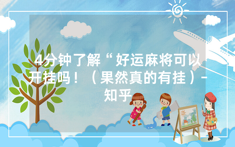 4分钟了解“好运麻将可以开挂吗！（果然真的有挂）-知乎