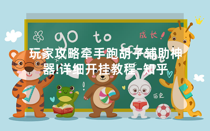 玩家攻略牵手跑胡子辅助神器!详细开挂教程-知乎