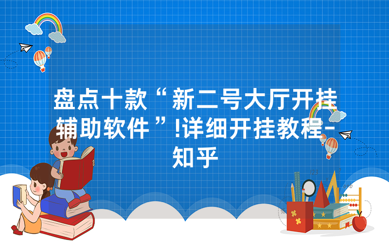盘点十款“新二号大厅开挂辅助软件”!详细开挂教程-知乎