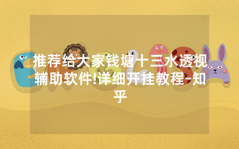 推荐给大家钱塘十三水透视辅助软件!详细开挂教程-知乎