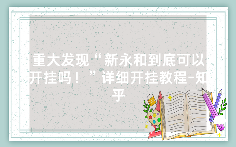 重大发现“新永和到底可以开挂吗！”详细开挂教程-知乎