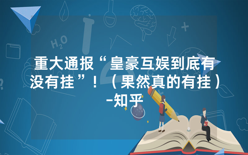 重大通报“皇豪互娱到底有没有挂”！（果然真的有挂）-知乎