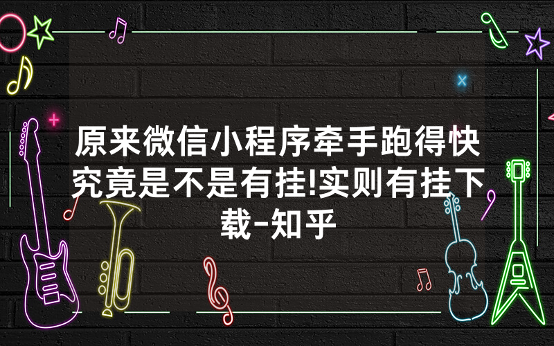原来微信小程序牵手跑得快究竟是不是有挂!实则有挂下载-知乎