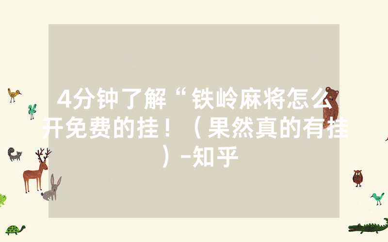 4分钟了解“铁岭麻将怎么开免费的挂！（果然真的有挂）-知乎