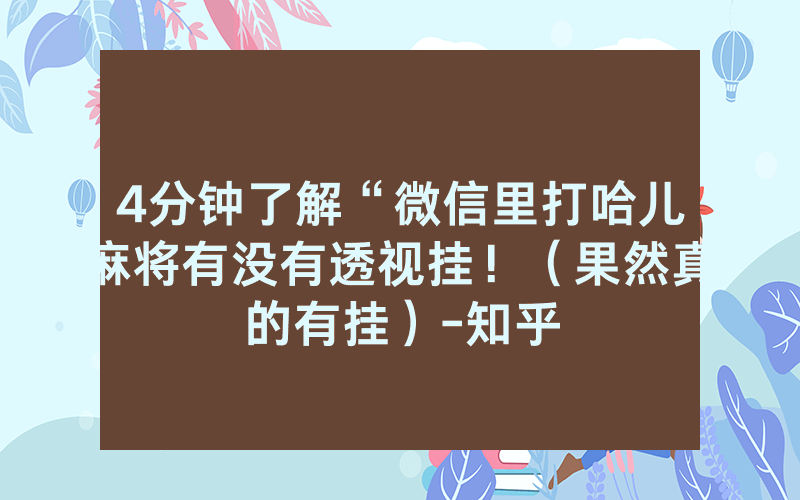 4分钟了解“微信里打哈儿麻将有没有透视挂！（果然真的有挂）-知乎