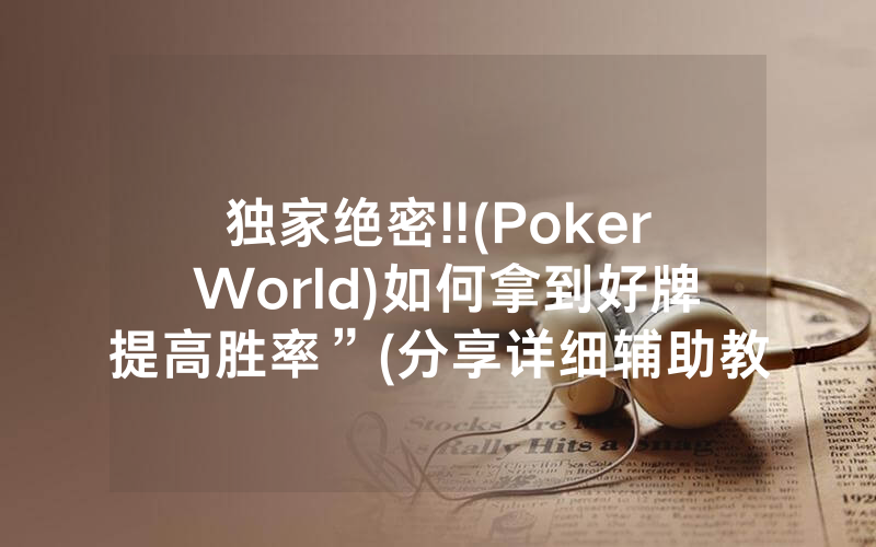 独家绝密!!(Poker World)如何拿到好牌提高胜率”(分享详细辅助教程)-知乎