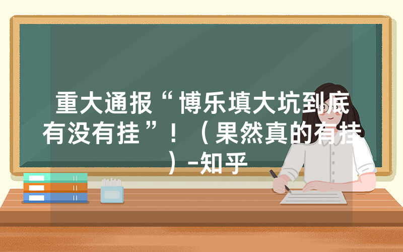 重大通报“博乐填大坑到底有没有挂”！（果然真的有挂）-知乎