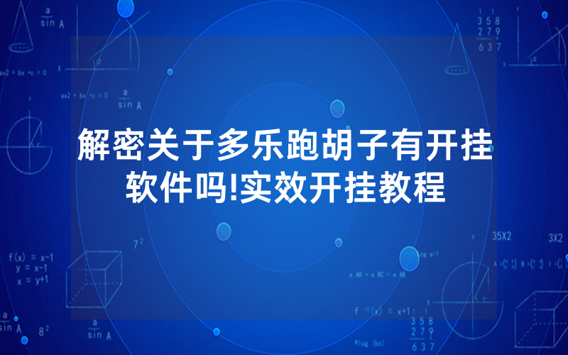 解密关于多乐跑胡子有开挂软件吗!实效开挂教程