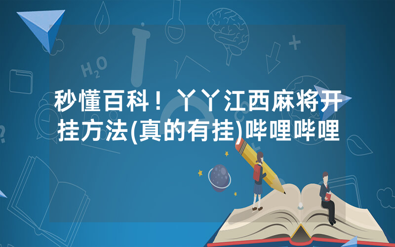 秒懂百科！丫丫江西麻将开挂方法(真的有挂)哔哩哔哩