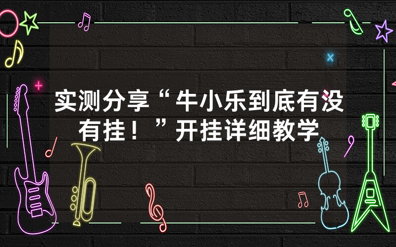 实测分享“牛小乐到底有没有挂！”开挂详细教学