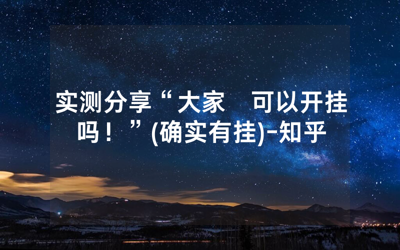 实测分享“大家楽可以开挂吗！”(确实有挂)-知乎