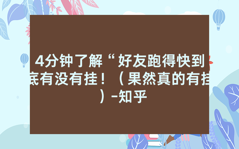 4分钟了解“好友跑得快到底有没有挂！（果然真的有挂）-知乎