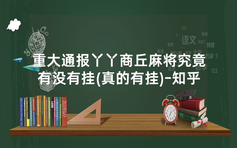 重大通报丫丫商丘麻将究竟有没有挂(真的有挂)-知乎