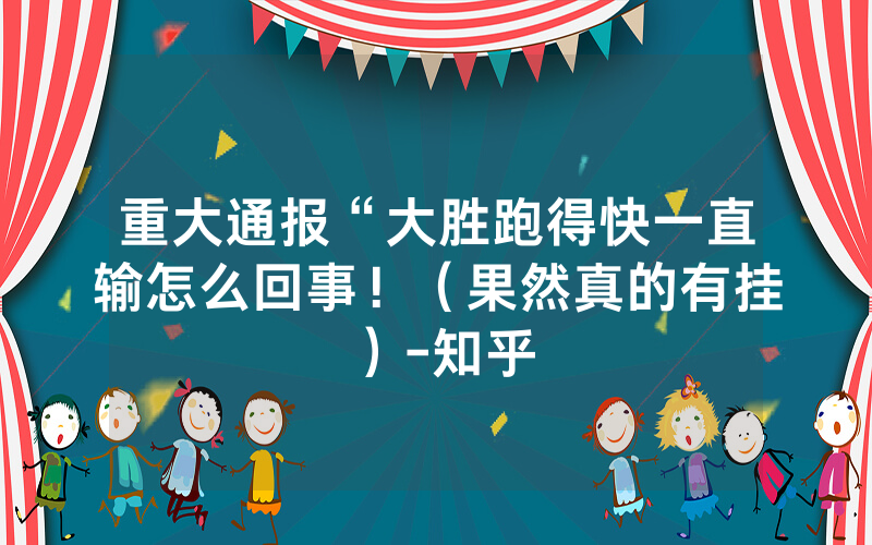 重大通报“大胜跑得快一直输怎么回事！（果然真的有挂）-知乎