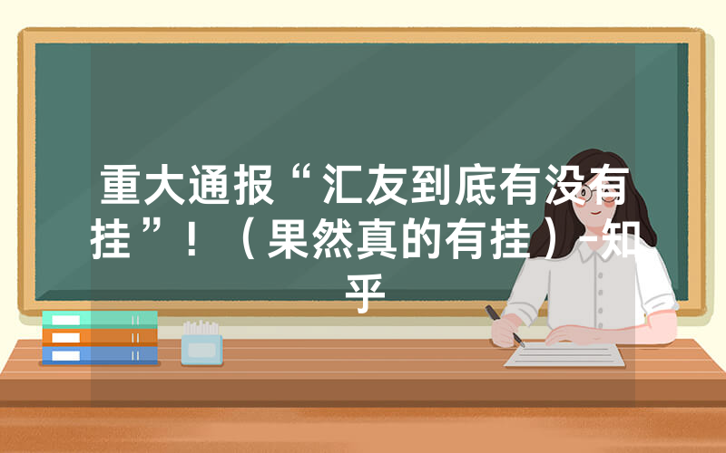 重大通报“汇友到底有没有挂”！（果然真的有挂）-知乎