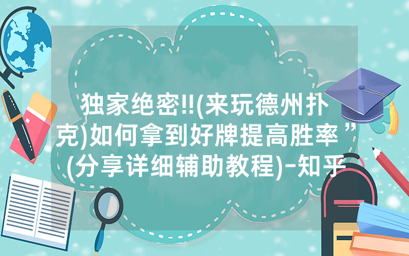 独家绝密!!(来玩德州扑克)如何拿到好牌提高胜率”(分享详细辅助教程)-知乎