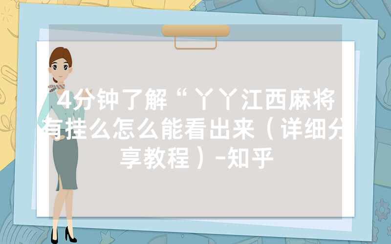 4分钟了解“丫丫江西麻将有挂么怎么能看出来（详细分享教程）-知乎