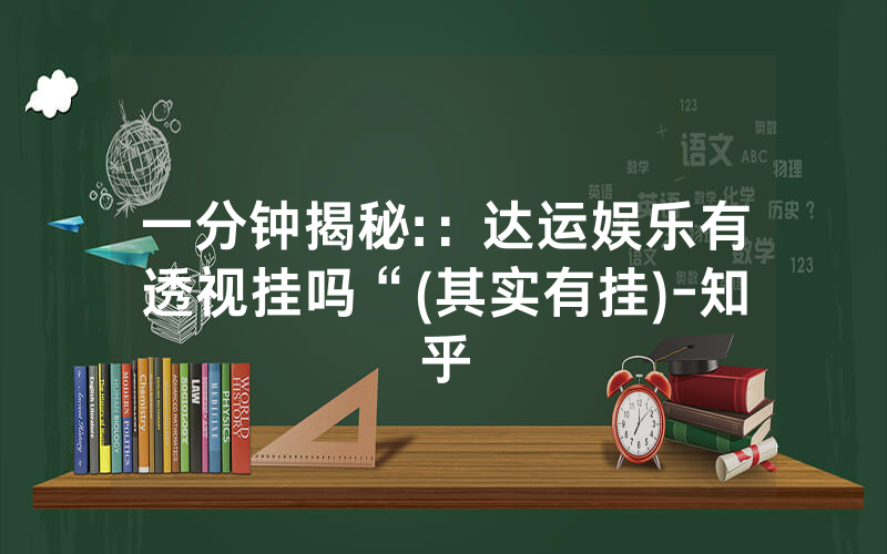 一分钟揭秘:：达运娱乐有透视挂吗“(其实有挂)-知乎