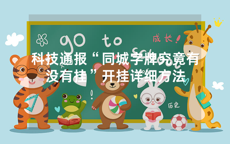 科技通报“同城字牌究竟有没有挂”开挂详细方法