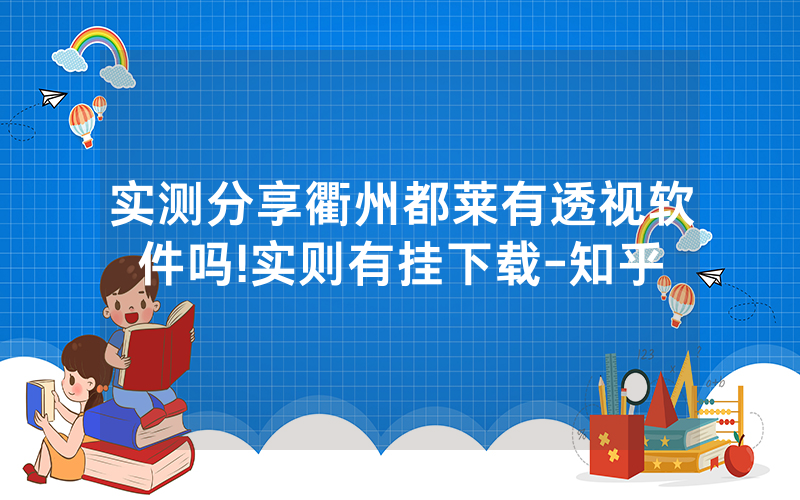 实测分享衢州都莱有透视软件吗!实则有挂下载-知乎