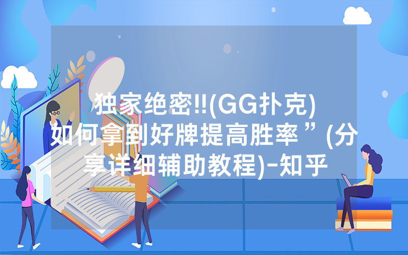 独家绝密!!(GG扑克)如何拿到好牌提高胜率”(分享详细辅助教程)-知乎