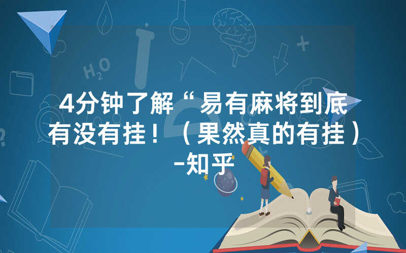 4分钟了解“易有麻将到底有没有挂！（果然真的有挂）-知乎