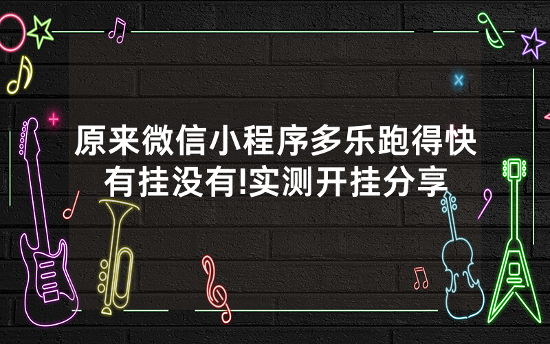原来微信小程序多乐跑得快有挂没有!实测开挂分享
