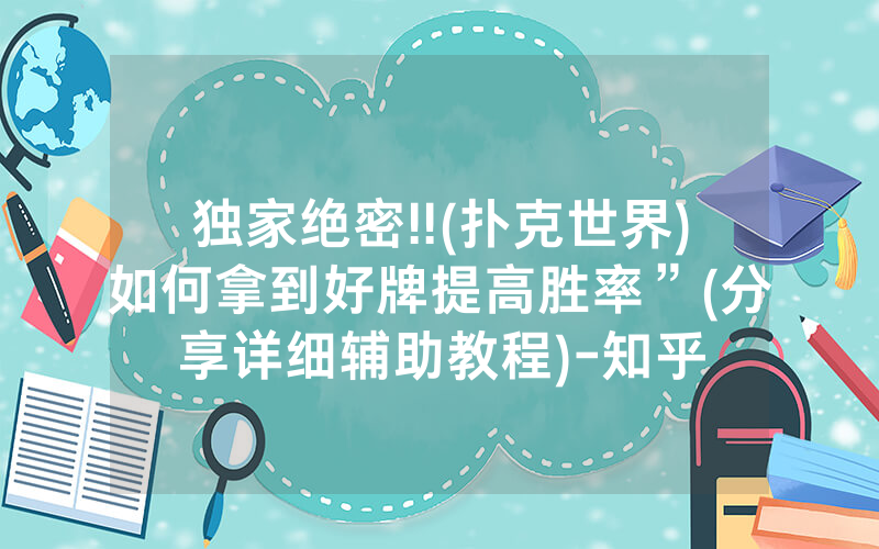 独家绝密!!(扑克世界)如何拿到好牌提高胜率”(分享详细辅助教程)-知乎
