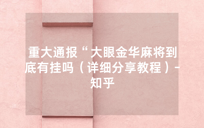 重大通报“大眼金华麻将到底有挂吗（详细分享教程）-知乎